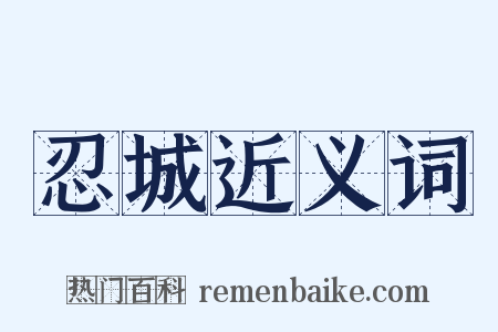 忍城近义词是什么意思的图片